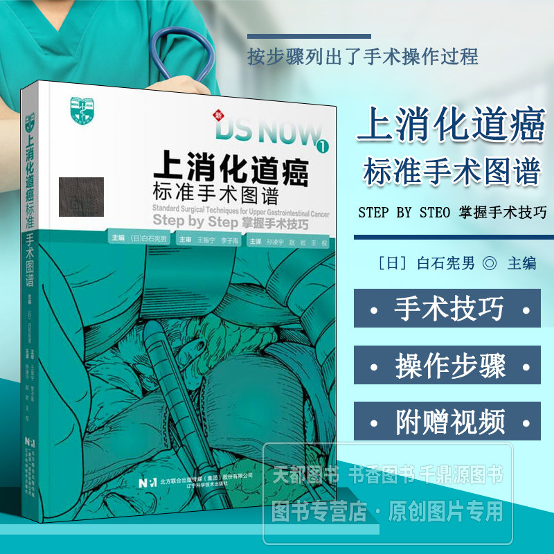 上消化道癌标准手术图谱 上消化道疾病的手术方法 开胸下食道癌根治术 胸腔镜下食道癌根治术 开腹下幽门侧胃切除术开腹下胃全摘术