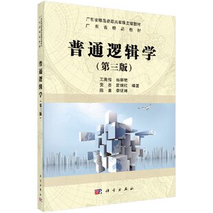 正版 普通逻辑学第三版 王海传 岳丽艳编著广东省精品教材中小学教师公务员录用考试行政能力测试MBAMPAMPAcc管理类联考参考书籍