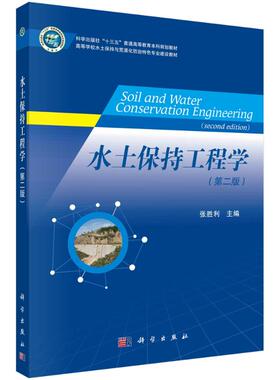 水土保持工程学 第二版 张胜利 著 水土流失与水土保持工程学 水土保持工程学发展简况 护岸工程的设计原则 土坝分类及坝型选择