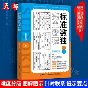 标准数独完全教程 书籍 数独游戏书 思维训练入门书籍 正版 数独高阶技巧 小学生数独训练题集 初中数独本 趣味数独从入门到精通