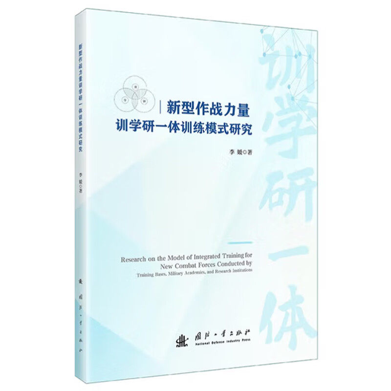 新型作战力量训学研一体训练模式研究 新型作战力量的定义 力量训练根基和本源 理论基础和运行策略 模式建立与运行问题 机构制度