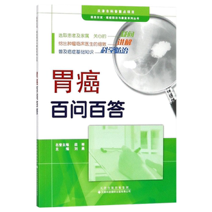 正版书籍 胃癌百问百答 医患交流癌症防治与康复系列丛书 胃癌书籍 胃癌的预防检查书籍 胃癌术后管理和康复 胃癌常见病因解读