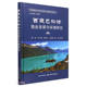 饵料生物概况 西藏巴松错水体理化特征 鱼类多样性 中国西藏重点水域渔业资源与环境保护系列丛书 西藏巴松错渔业资源与环境研究