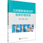 儿科静脉输液治疗临床护理实践 周乐山主编静脉输液儿童静脉营养输液疼痛静脉输液治疗血管通路工具置管规范维护规范儿科学 吴丽元