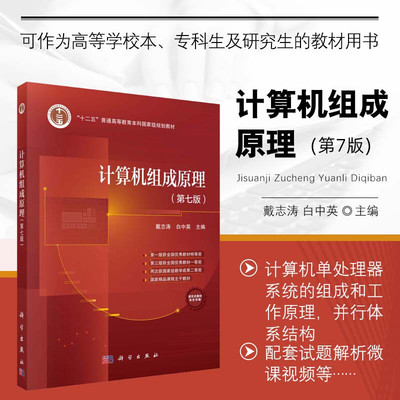 计算机组成原理 第七版  十二五普通高等教育本科规划教材 计算机专业教材 计算机单处理器系统组成工作原理并行体系结构 试题解析