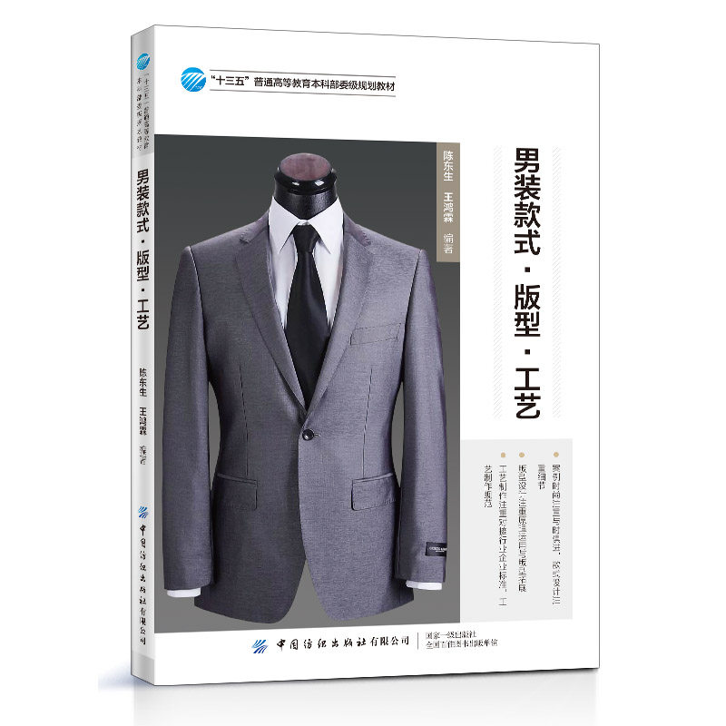 男装版型设计和工艺制作书籍 现代男装发展变革及风格分类 男装版型