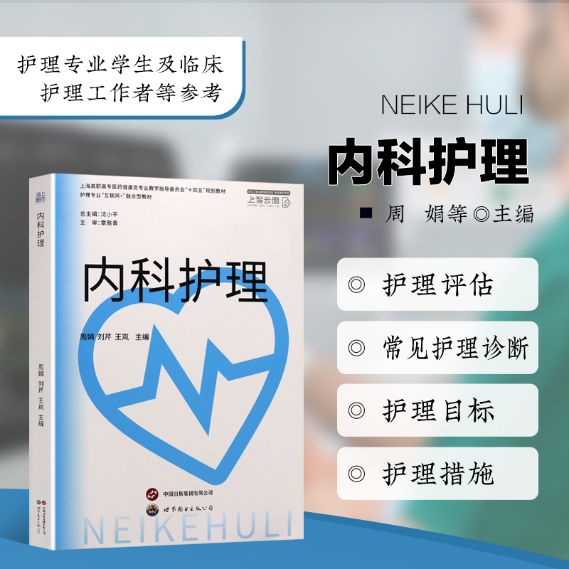 内科护理 各系统疾病常见症状或体征的护理 常见护理诊断和问题 护理措施 临床护理案例以及护理评估 掌握护理程序的工作方法