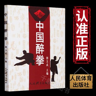 武林秘籍 中国醉拳 郭玉成 武功秘籍 武术真经战术醉拳实战擒拿散打书易筋经如来神掌金刚指北冥神功自卫搏击降龙十八掌武术书籍