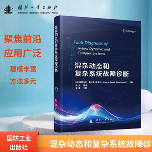 早期预警 实时监测 容错控制全流程知识 数据驱动诊断方法 切换特性 混杂动态和复杂系统故障诊断 模型融合技术 故障诊断知识