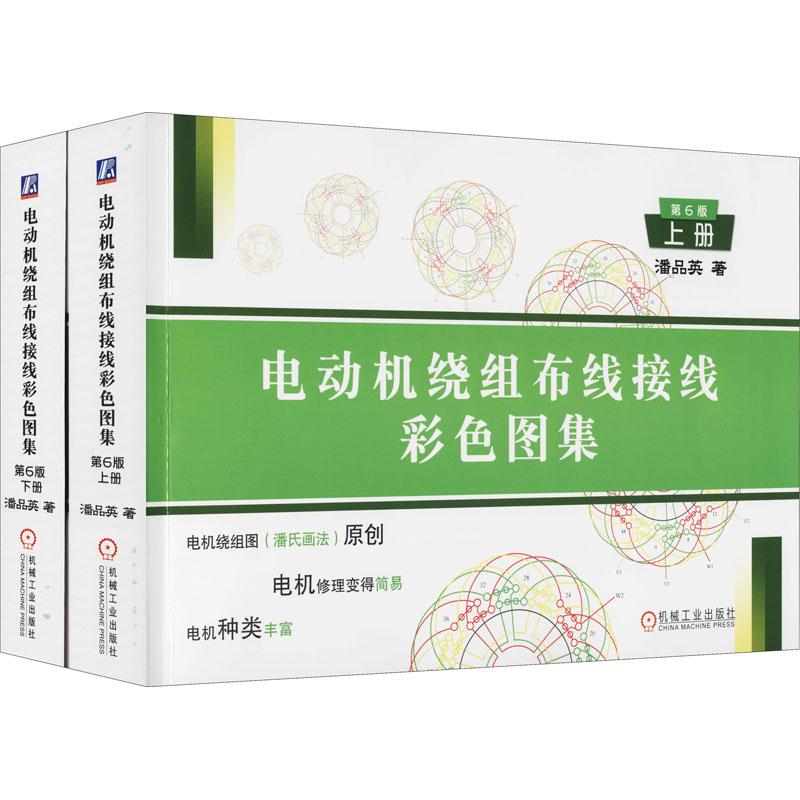 正版书籍 电动机绕组布线接线彩色图集 第6版 上下册 潘品英 著 电动机维修电机修理书 布线接线教程书技术书 电工书籍自学线路图