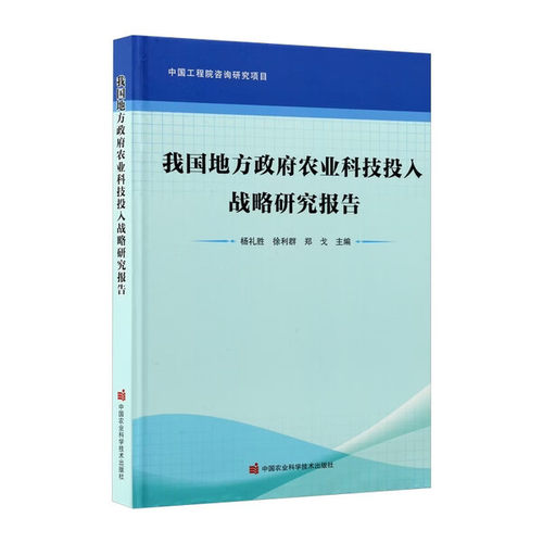我国地方政府农业科技投入战略研究报告 农业科技政策 财政支农 区域农业发展 科技投入绩效评价 资源配置 结构优化 农技推广指导