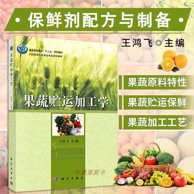 果蔬贮运加工学 王鸿飞 编 全国高等院校食品专业规划教材科学出版社 9787030414137 水果 蔬菜 果蔬加工 贮运 高等学校教材