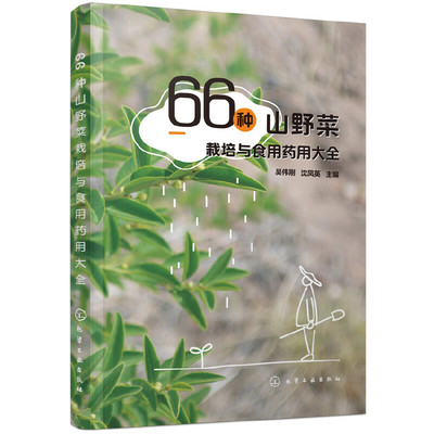 66种山野菜栽培与食用药用大全 野菜野外识别速查图鉴 常见野菜识别书籍 山野菜种植 山野菜鉴别采摘食用药用栽培收获储藏方法全解