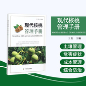 特点 需水特点 管理现状 核桃树 物候期与需肥特点 地位和作用 有机肥料 土壤管理 管理标准 核桃园 现代核桃管理手册