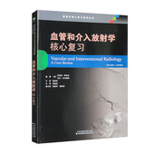 介入放射学基本原理 医学影像学 血管和介入放射学 血管造影技术 无创影像学检查 动脉介入治疗学 译 邵国良 核心复习 书籍 正版