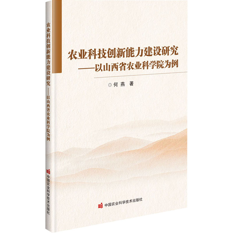 正版书籍 农业科技创新能力建设研究 以山西省农业科学院为例 农业科研机构 农业管理部门决策提供参考书籍中国农业科学技术出版社