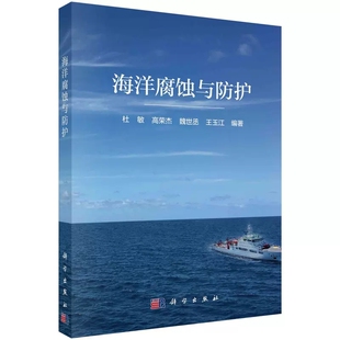 海洋腐蚀与防护 正版 金属在海洋环境 腐蚀环境与腐蚀学 杂散电流腐蚀 电极过程动力学基础 腐蚀定义 电化学腐蚀动力学 腐蚀原理