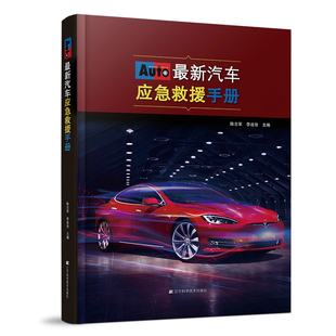奔驰车系 东风雪铁龙车系 最新 玛莎拉蒂车系 上汽通用别克车系 宝马车系 奥迪车系 上汽大众车系 汽车应急救援手册 书籍 正版