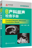 实用产科超声检查手册 产科超声影像图解口袋书随时随地阅读参考王海燕著9787122338976 医学精萃系列放在白大褂里