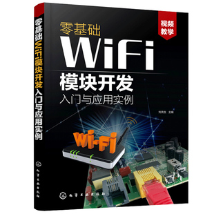 ESP8266系列模块设计与应用App应用图书籍 智能产品物联网产品无线通信产品设计参考书 零基础WiFi模块开发入门与应用实例 刘克生