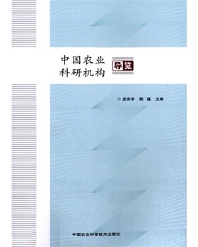正版包邮中国农业科研机构导览