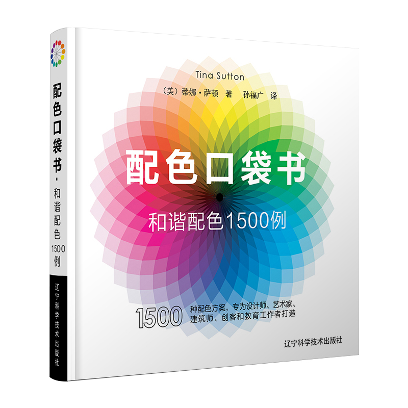 配色口袋书和谐配色1500例