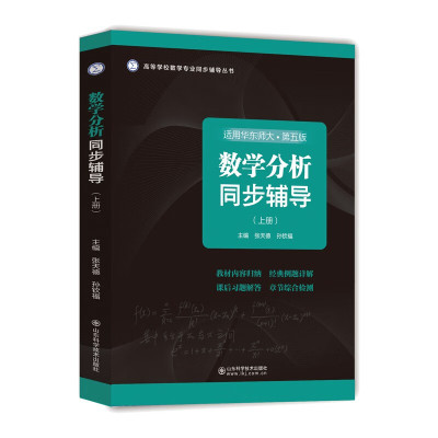 数学分析同步辅导 上册 实数集与函数 数列极限 函数极限 函数的连续性 导数和微分 微分中值定理及其应用 实数的完备性 考研用书