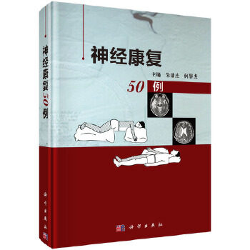 神经康复50例 朱镛连 何静杰主编 神经病学与精神病学 脑血管病 缺血缺氧性脑病早期康复介入康复医疗服务科学出版社9787030538307