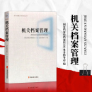 国家档案局档案馆业务指导司编著档案 利用与开发档案学书籍 鉴定与销毁 机关档案管理 机关档案工作系列丛书 书籍 档案 正版