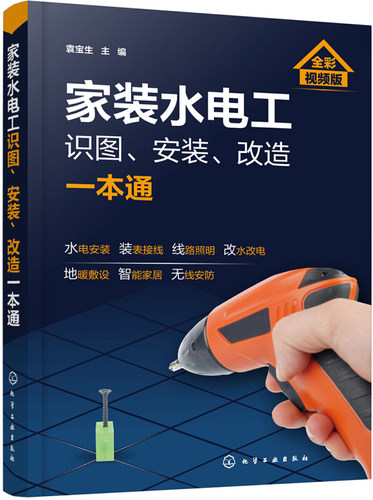 家装水电工 识图 安装 改造一本通 给水排水管道工程 弱电强电防雷系统 电工电气线路 施工图案例教学 电工基础知识 从入门到精通