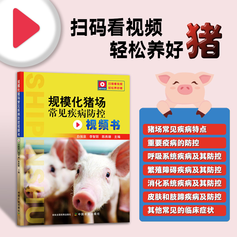规模化猪场常见疾病防控视频书  猪场药物的安全使用 猪常见病毒性疾病的防治 猪常见细菌性疾病的防治 猪养殖基础知识全书