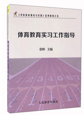 体育教育实习工作指导