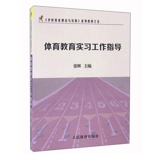 体育教育实习工作指导 学校体育理论与实践 系列教材之五 体育教育实习概述 课余运动队训练指导和竞赛组织 教育调查报告的撰写