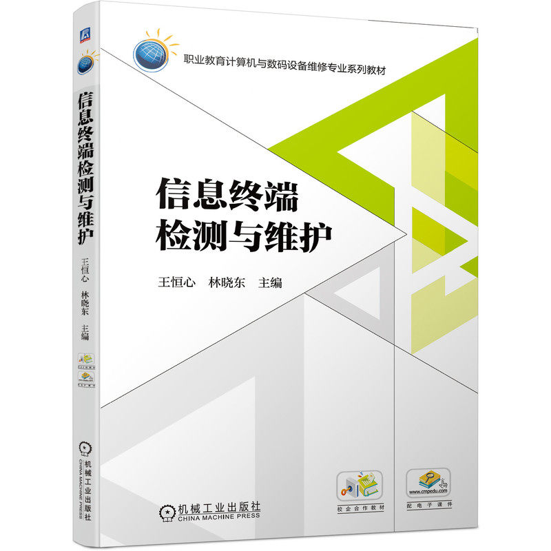 信息终端检测与维护 王恒心林晓东著 职业教育计算机与数码设备维修系列教材 信息技术类专业教材书 计算机系统常见故障与解决办法