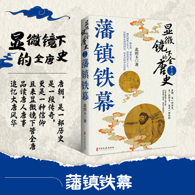 藩镇铁幕 显微镜下的全唐史第六部 唐肃宗至宪宗五朝风云 展现中唐复杂政治格局 深入历史细节 洞察中唐国运转折 揭开历史真相