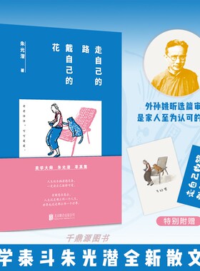 正版 走自己的路 戴自己的花 美学泰斗朱光潜的率真智慧集 清晨散步煮茶 傍晚喝酒看花 像大人一样生存 像孩子一样生活 现代文学
