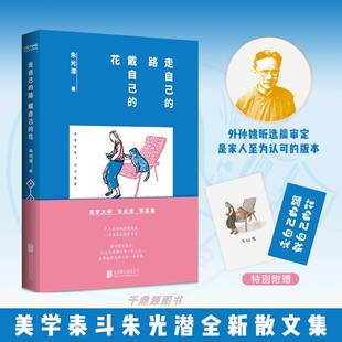 正版 走自己的路 戴自己的花 美学泰斗朱光潜的率真智慧集 清晨散步煮茶 傍晚喝酒看花 像大人一样生存 像孩子一样生活 现代文学