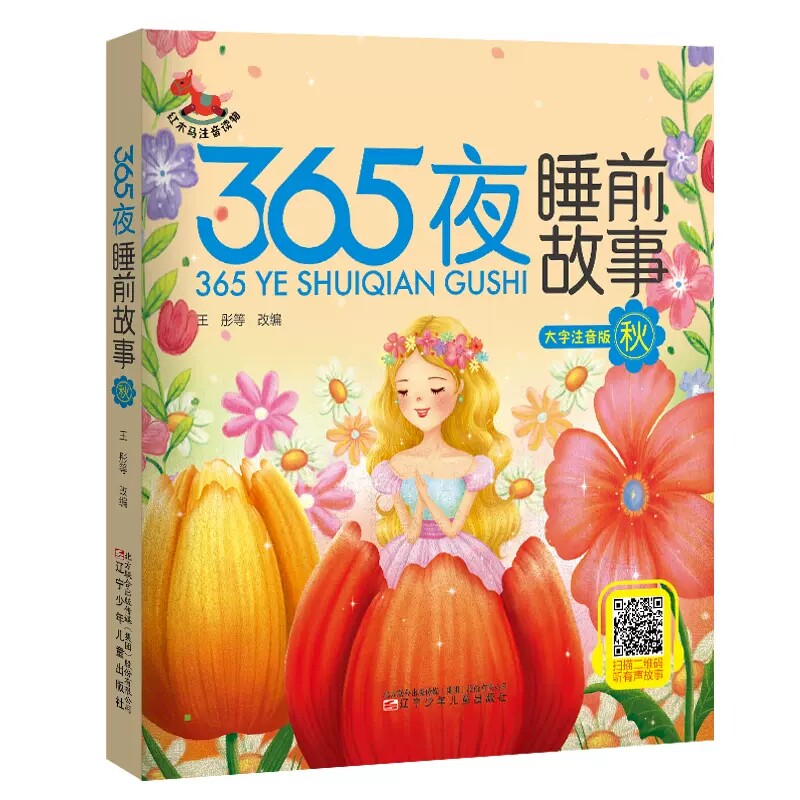 365夜睡前故事 秋 儿童读物 红木马注音读物 大师绘制插画设计版式