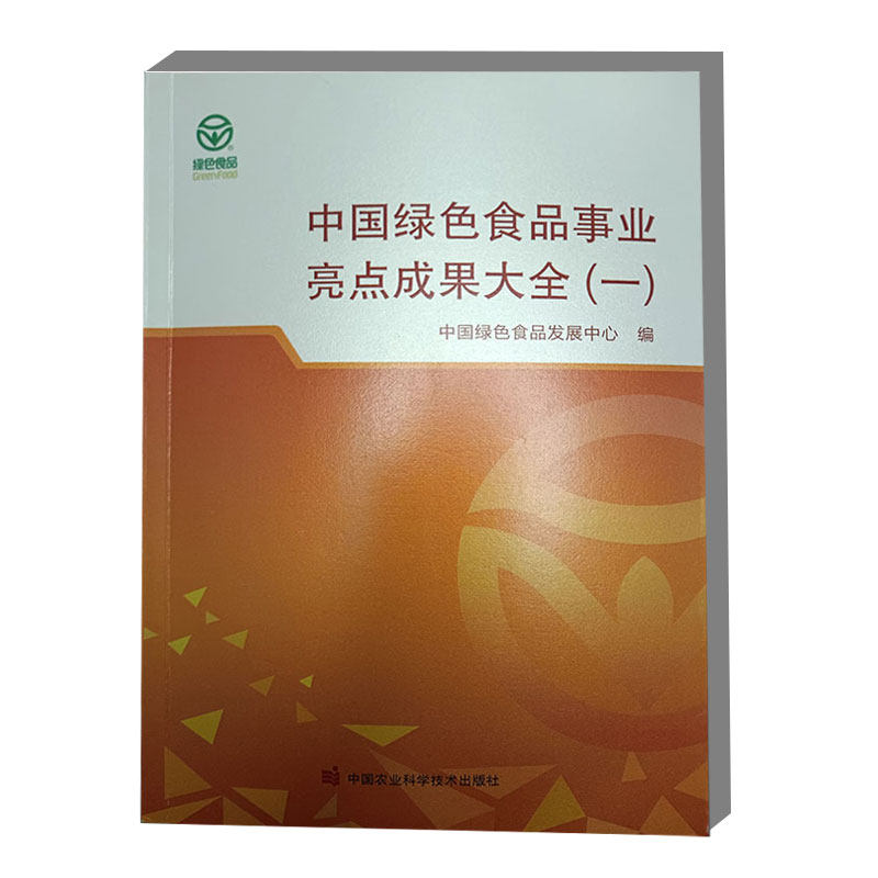 中国绿色食品事业亮点成果大全  一  加强行业引领技术指导  推进绿色优质农产品 创新基地管理模式 助推绿色食品产业高质量发展