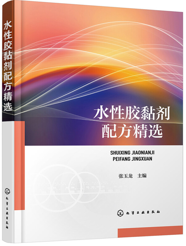 水性胶黏剂配方精选 基本概念与范畴 主要品种与分类 水性热塑性树脂胶黏剂 水性丙烯酸酯胶黏剂 粘接机理比较 核壳型丙烯酸酯乳液属于什么档次？