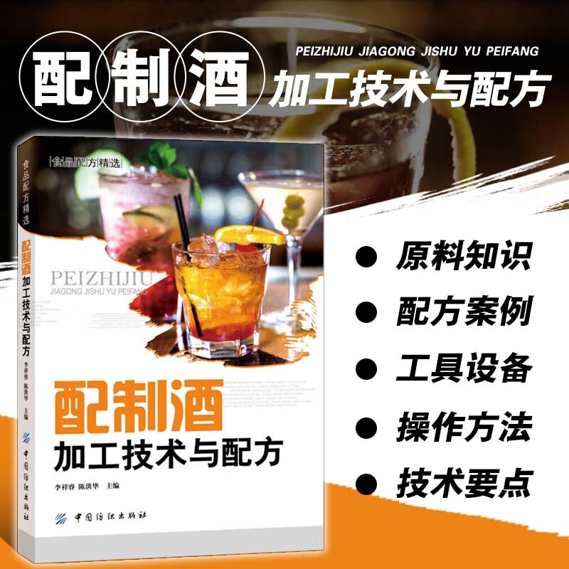 配制酒加工技术与配方 配制酒的概念 分类 原料知识 制作工具和设备 制作与饮用 以及花类 果类 根茎类 药用植物类 药用动物类