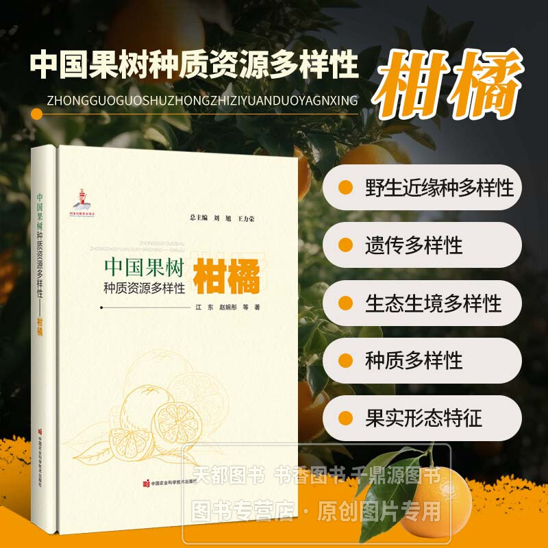 中国果树种质资源多样性 柑橘 柑橘的品种分类 分布区域 形态特征 遗传多样性 果实品质 柑橘新品种的培育 栽培技术 分布情况