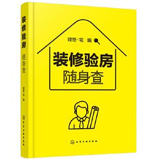 修室内设计 装 修验房随身查 卧室书房客厅餐厅厨房玄关走廊卫浴家居家庭装 材料便携一本通零基础大全家具色彩搭配户型改造效果图书