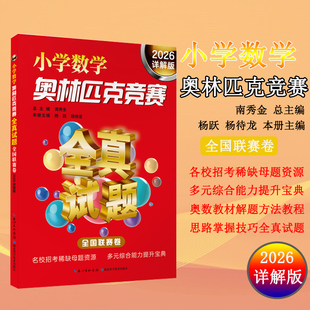 数学联赛试题汇总 2026详解版 国际竞赛 典型试题 便于家长和教师参考 小学数学奥林匹克竞赛全真试题 试卷分析和研究 全国联赛卷