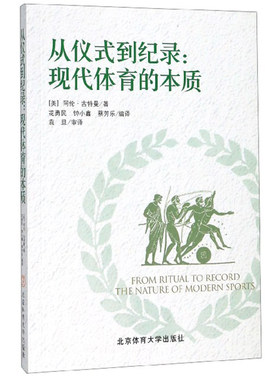 从仪式到纪录现代体育的本质