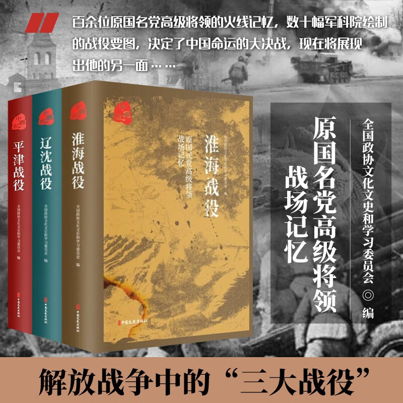 原国民党高级将领的战场记忆 三大战役 全三册 平津战役 辽沈战役 淮海战役 解放战争中的战略决战 历史战争纪实书籍 中国历史书籍
