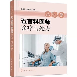 耳鼻咽喉科 五官科医师诊疗与处方 眼科 基层医师住院医师处方参考书 口腔科 常见疾病诊断要点鉴别诊断治疗原则一般治疗药物处方