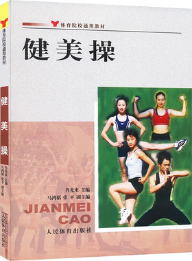 正版书籍 健美操 第2版 院校通用 健美操发展简况 健美操运动基础知识 健美操术语的种类 基本动作概念及作用 健美操科学理论基础
