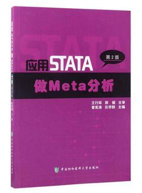 正版 应用STATA做Meta分析(第2版) 曾宪涛/任学群主编 中国协和医科大学出版社 9787567908086
