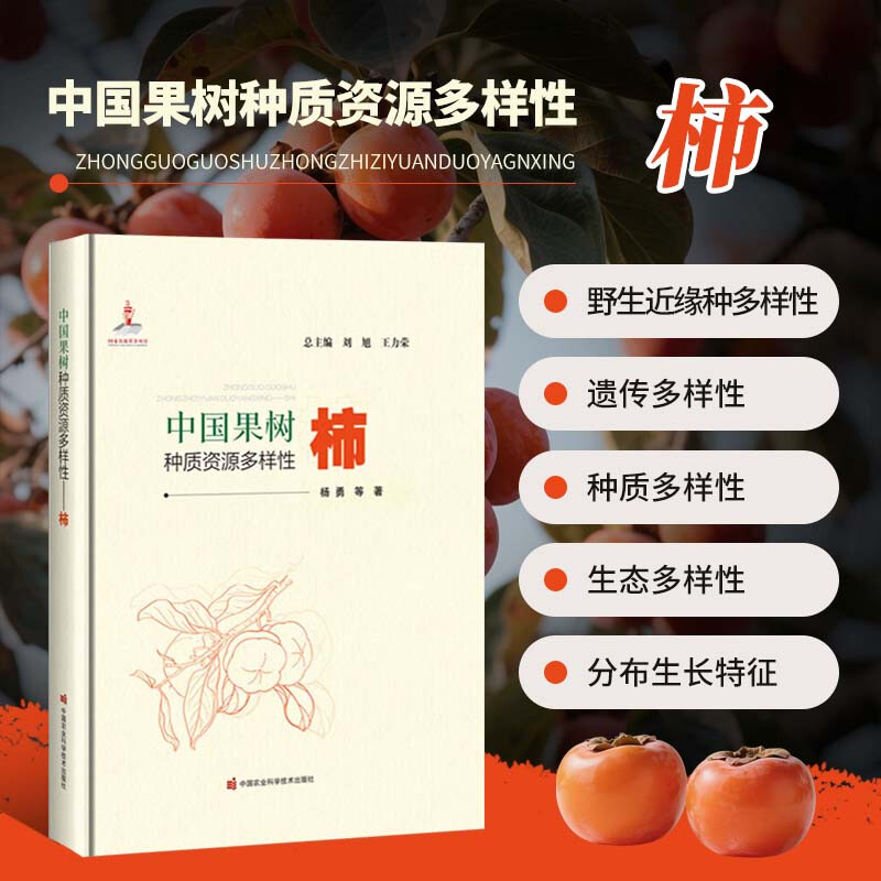 中国果树种质资源多样性 柿 柿品种分类 分布区域 栽培历史 形态特征 营养价值 药用价值 经济价值 生态价值 种质资源圃 品种名称